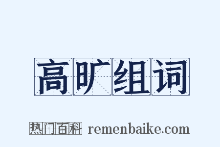 高旷组词是什么意思的图片